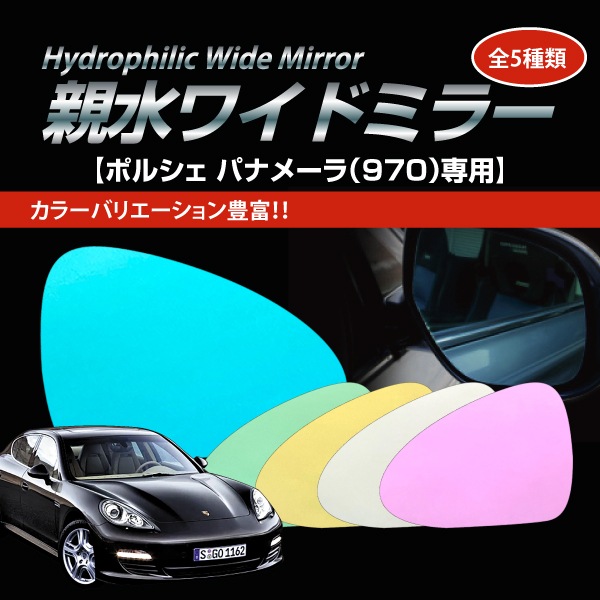 ドアミラー 雨の運転対策に【通販限定】 親水ワイドミラー ポルシェ パナメーラ 970型 梅雨 ワイドミラー