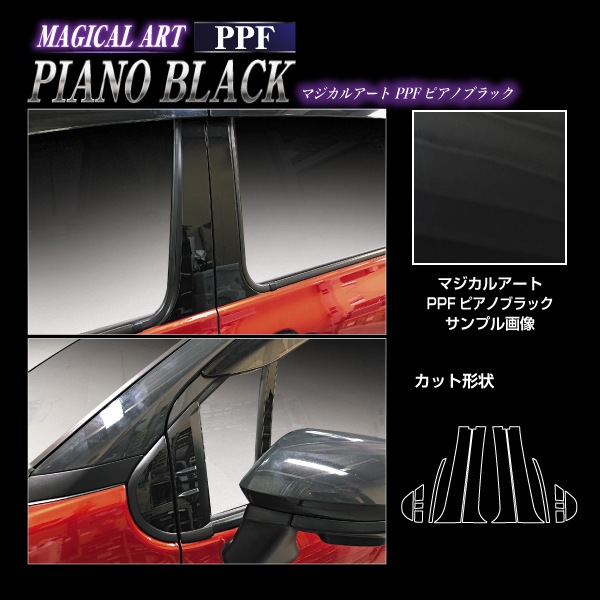 【通販限定】PPFピアノブラック ピラー バイザーカット スタンダードセット トヨタ シエンタ MXP10系 PFPB-PT106V