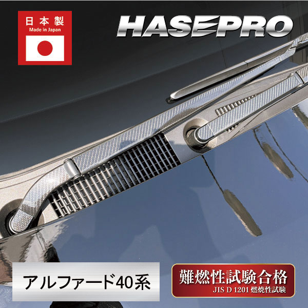 新型アルファード 40系【フロントワイパー】マジカルアートシートNEO 外装 傷防止 汚れ 保護 トヨタ ハセプロ MSN-FWAT24
