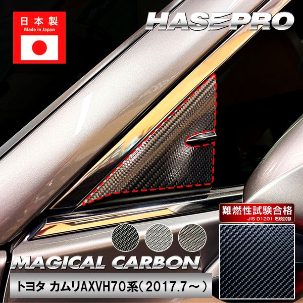カムリ【ドアミラーステイ】マジカルカーボン インテリアパネル 外装 傷防止 汚れ 保護 トヨタ ドア ミラー ドレスアップ ハセプロ CDMST-6
