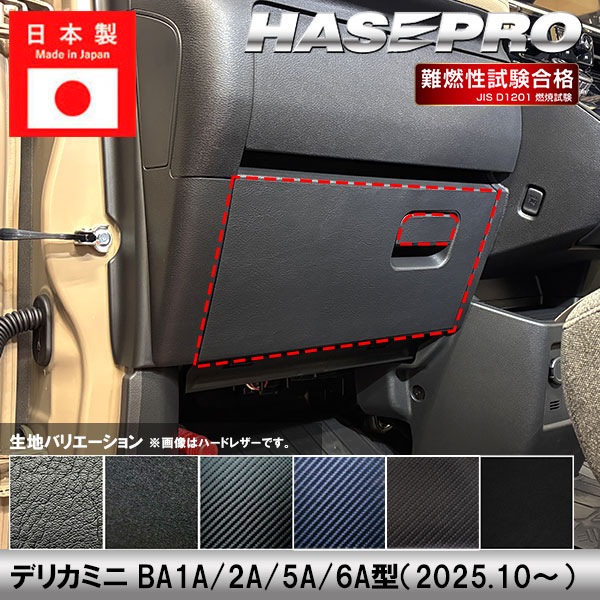 車 傷防止 新型デリカミニ【グローブボックス】収納 カーボンシート 三菱 内装 運転席 助手席 汚れ 保護 アクセサリー パーツ ガード カスタムパーツ 簡単取り付け BA1A 2A 5A 6A ハセプロ