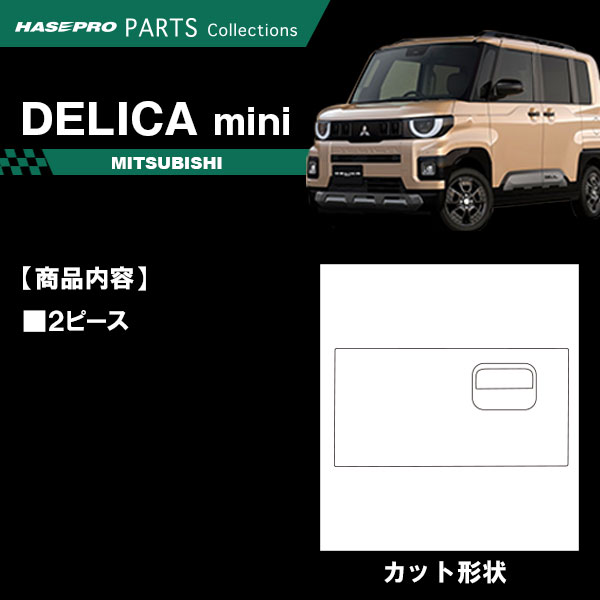 車 傷防止 新型デリカミニ【グローブボックス】収納 カーボンシート 三菱 内装 運転席 助手席 汚れ 保護 アクセサリー パーツ ガード カスタムパーツ 簡単取り付け BA1A 2A 5A 6A ハセプロ