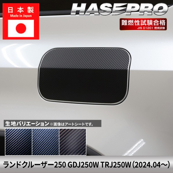 ランドクルーザー250 ランクル ランクル250 【フューエルリッド】給油口 カーボンシート トヨタ TOYOTA 外装 傷防止 汚れ ドレスアップ 保護 カスタム アクセサリー GDJ250W TRJ250W ハセプロ