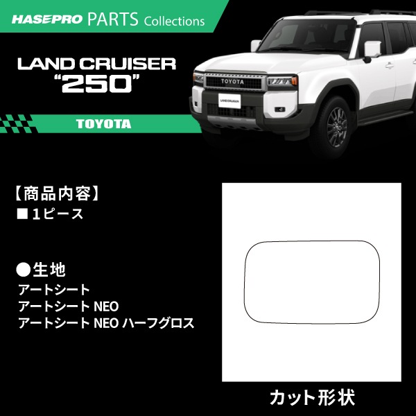 ランドクルーザー250 ランクル ランクル250 【フューエルリッド】給油口 カーボンシート トヨタ TOYOTA 外装 傷防止 汚れ ドレスアップ 保護 カスタム アクセサリー GDJ250W TRJ250W ハセプロ
