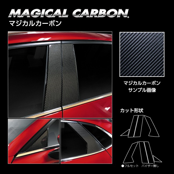 マジカルカーボン ピラー マツダ　CX-30 DM系 2019.10～2023.06