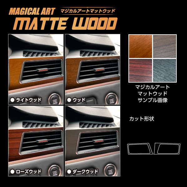 【通販限定】インテリアパネル カスタムパーツ 【デリカ】D:5 CV1W※後期ディーゼル エアアウトレット マジカルアートマットウッド 三菱 ハセプロ 2019.2～ WAOM-11