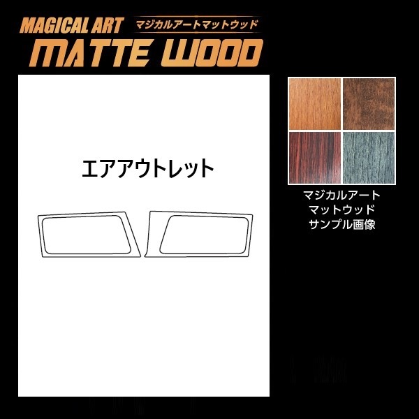【通販限定】インテリアパネル カスタムパーツ 【デリカ】D:5 CV1W※後期ディーゼル エアアウトレット マジカルアートマットウッド 三菱 ハセプロ 2019.2～ WAOM-11