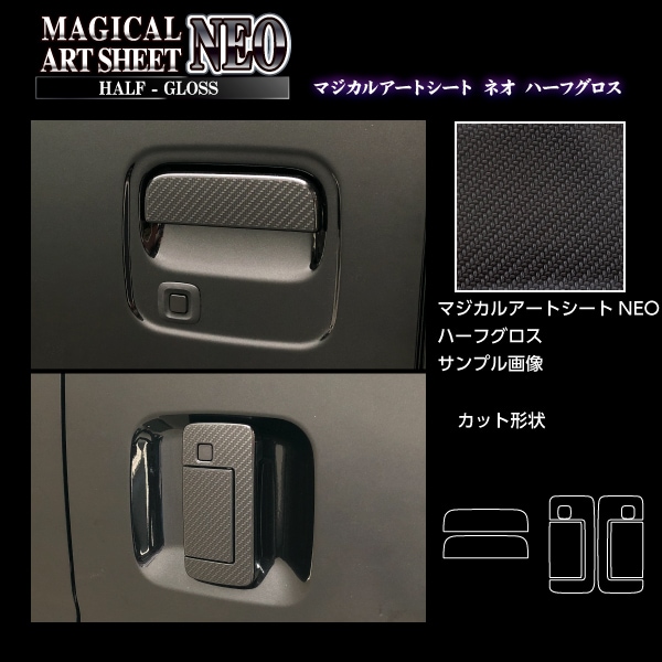 アートシートNEOハーフグロス ドアノブ スマートキー用 ダイハツ アトレー S700V 2021.12～ ブラック MSNHG-DD15