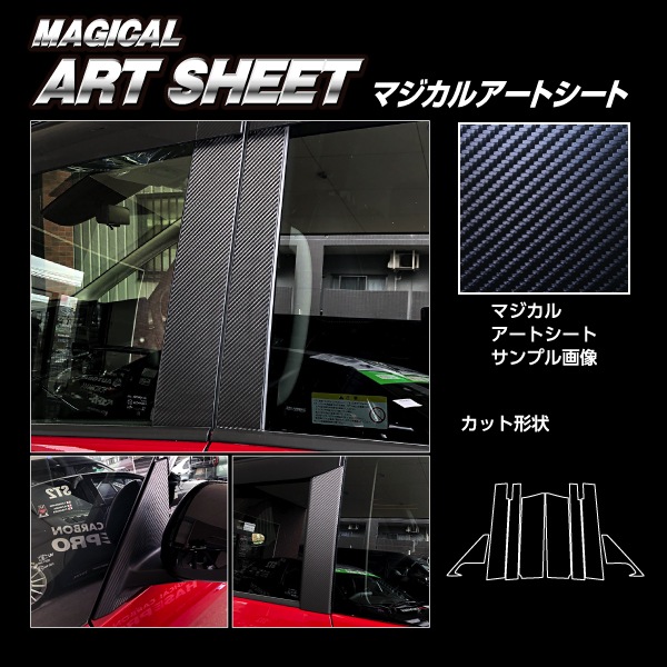 マジカルアートシート ピラー フルセット バイザーカットタイプ 日産 セレナ FC28 2022.12～ MS-PN69VF