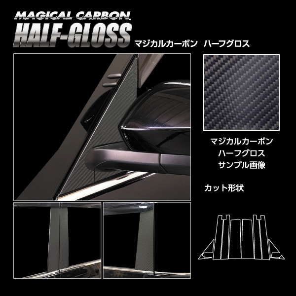 【通販限定】マジカルカーボン ハーフグロス ピラー バイザーカット フルセット トヨタ VOYX 90系 CHGPT-VF99
