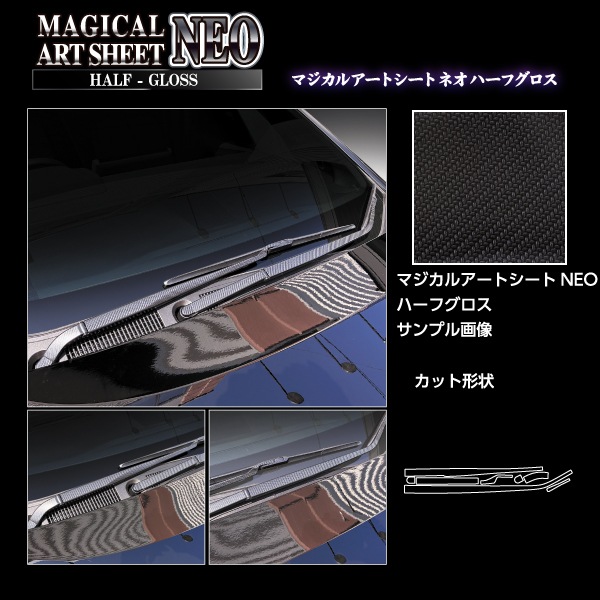 新型アルファード 40系【フロントワイパー】マジカルアートシートNEO ハーフグロス 外装 傷防止 汚れ 保護 トヨタ ハセプロ MSNHG-FWAT24