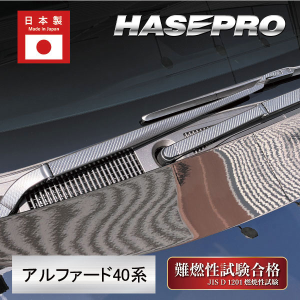 新型アルファード 40系【フロントワイパー】マジカルアートシートNEO ハーフグロス 外装 傷防止 汚れ 保護 トヨタ ハセプロ MSNHG-FWAT24