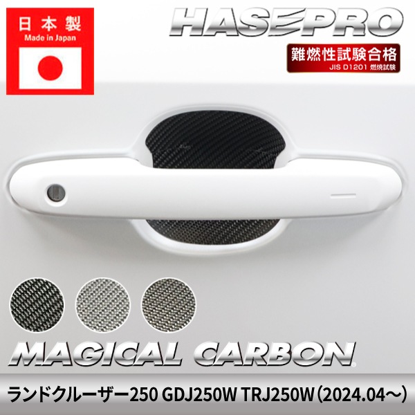 ランドクルーザー250 ランクル ランクル250 【ドアノブガード】 マジカルカーボン トヨタ TOYOTA ドアノブ 外装 傷防止 汚れ 保護 簡単 アクセサリー カスタム GDJ250W TRJ250W ハセプロ CDGT-51