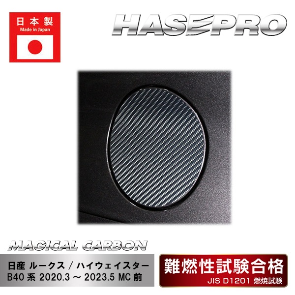 【ルークス】【ルークスハイウェイスター】フューエルリッド【マジカルカーボン】日産 傷防止 汚れ 保護 ドレスアップ パーツ カスタム CFN-26
