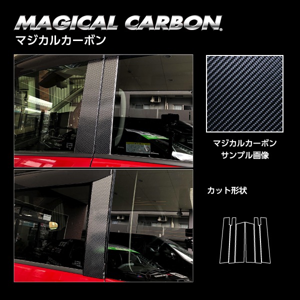 マジカルカーボン ピラー スタンダードセット バイザーカットタイプ 日産 セレナ FC28 2022.12～CPN-V69