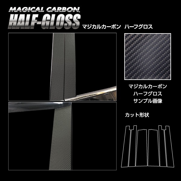 【通販限定】マジカルカーボン ハーフグロス ピラー バイザーカット スタンダードセット トヨタ VOYX 90系 CHGPT-V99