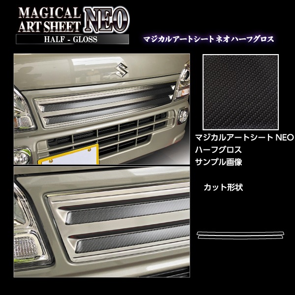 マジカルアートシートNEO ハーフグロス フロントグリルガーニッシュ スズキ スーパーキャリイ DA16T 2018.5～ MSNHG-FGGSZ2