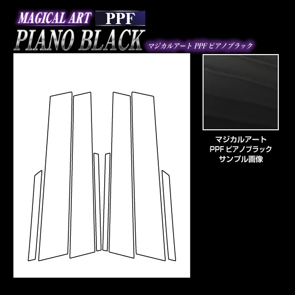 【通販限定】マジカルアート PPF ピアノブラック ピラー ホンダ シビック FD 2005.9~2010.9 PFPB-PH81