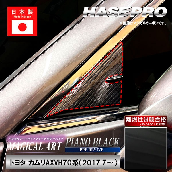 【通販限定】カムリ【ドアミラーステイ】PPFピアノブラック インテリアパネル 外装 傷防止 汚れ 保護 トヨタ ドア ミラー ドレスアップ ハセプロ PFPB-DMST6
