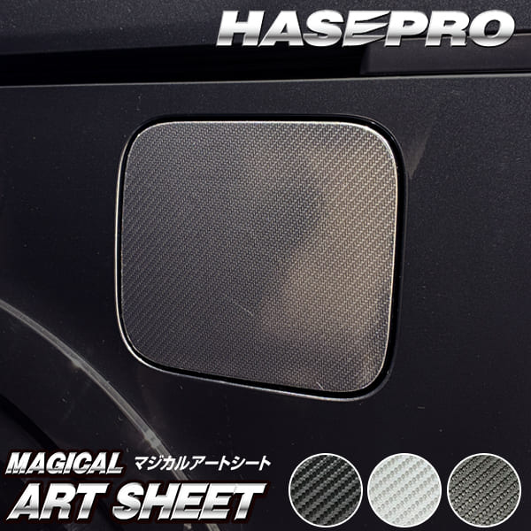 新型デリカD5 デリカD:5【フューエルリッド】給油口 カーボンシート 三菱 外装 傷防止 汚れ 保護 カスタム CV1W CV5W ハセプロ