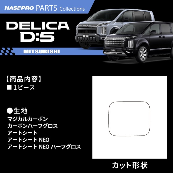 新型デリカD5 デリカD:5【フューエルリッド】給油口 カーボンシート 三菱 外装 傷防止 汚れ 保護 カスタム CV1W CV5W ハセプロ