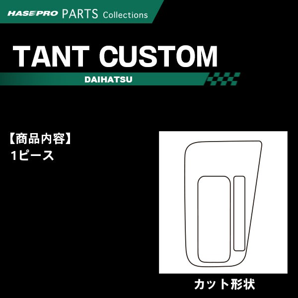 タントカスタム LA650S系【シフトパネル】インテリアパネル インパネ カーボンシート チッピング調 木目 ウッド調 内装 傷防止 汚れ 保護 ドレスアップ カスタム ダイハツ ハセプロ
