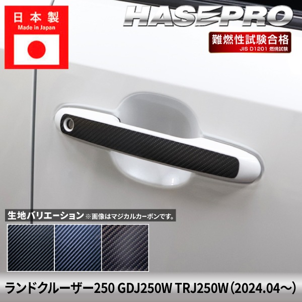 ランドクルーザー250 ランクル ランクル250 【ドアノブ】 マジカルカーボン トヨタ TOYOTA 傷防止 自動車 引っかき傷 防止 保護 簡単 アクセサリー カスタム GDJ250W TRJ250W ハセプロ