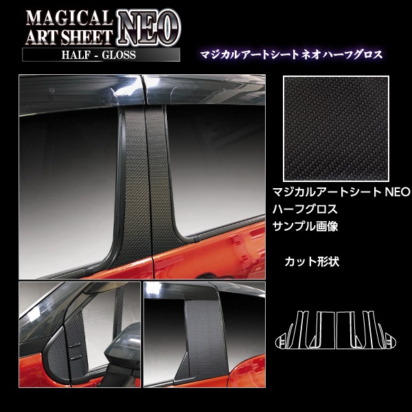 マジカルアートシートNEO ハーフグロス バイザーカット フルセット トヨタ シエンタ 10系 MXP10系 MSNHG-PT106VF