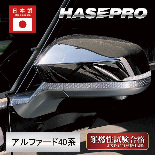 新型アルファード 40系【ドアミラーガーニッシュ】マジカルアートシートNEO ハーフグロス トヨタ 外装 傷防止 汚れ 保護 ハセプロ MSNHG-DMGT11