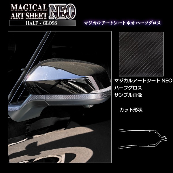 新型アルファード 40系【ドアミラーガーニッシュ】マジカルアートシートNEO ハーフグロス トヨタ 外装 傷防止 汚れ 保護 ハセプロ MSNHG-DMGT11