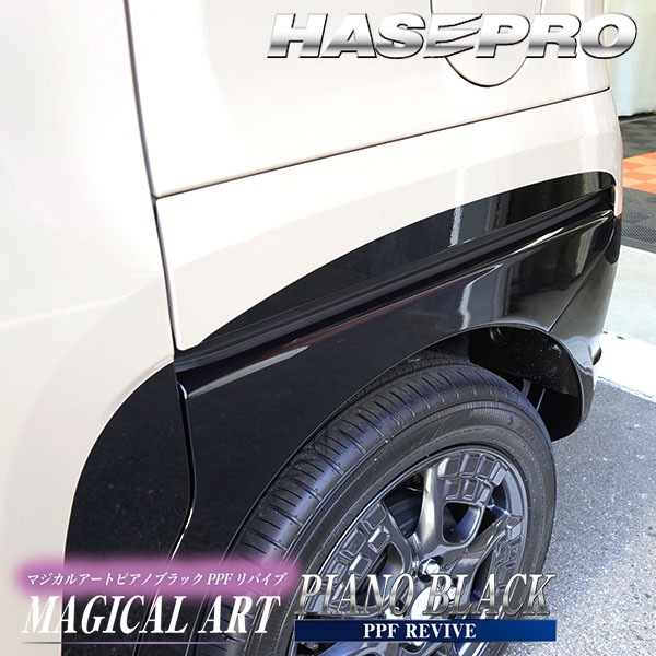 【通販限定】デリカミニ デカール カット済み【リアフェンダーガーニッシュ】リア 外装 三菱 マジカルアート ピアノブラック PPFリバイブ BA1A 2A 5A 6A ミツビシ ドレスアップ カスタム パーツ 簡単ハセプロ PBPPF-RFGM2