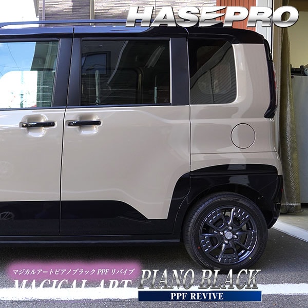 【通販限定】デリカミニ デカール カット済み【リアフェンダーガーニッシュ】リア 外装 三菱 マジカルアート ピアノブラック PPFリバイブ BA1A 2A 5A 6A ミツビシ ドレスアップ カスタム パーツ 簡単ハセプロ PBPPF-RFGM2