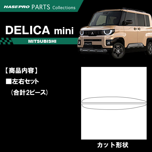 【通販限定】デリカミニ デカール カット済み【リアフェンダーガーニッシュ】リア 外装 三菱 マジカルアート ピアノブラック PPFリバイブ BA1A 2A 5A 6A ミツビシ ドレスアップ カスタム パーツ 簡単ハセプロ PBPPF-RFGM2