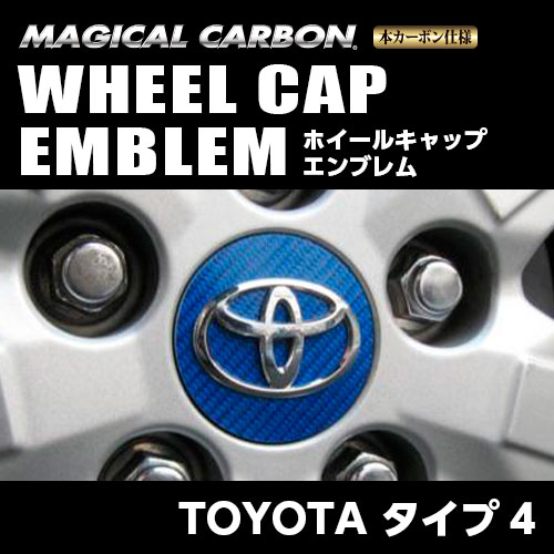 【トヨタ タイプ4】ホイールキャップエンブレム【マジカルカーボン】外装 傷防止 汚れ 保護 ドレスアップ パーツ カスタム ハセプロ CEWCT-4