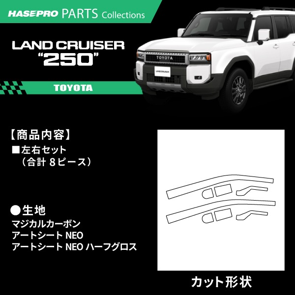 ランドクルーザー250 ランクル ランクル250 【フロントワイパー】 カーボンシート カーボン マジカルカーボン トヨタ TOYOTA 外装 傷防止 汚れ 保護 簡単 アクセサリー カスタム GDJ250W TRJ250W ハセプロ