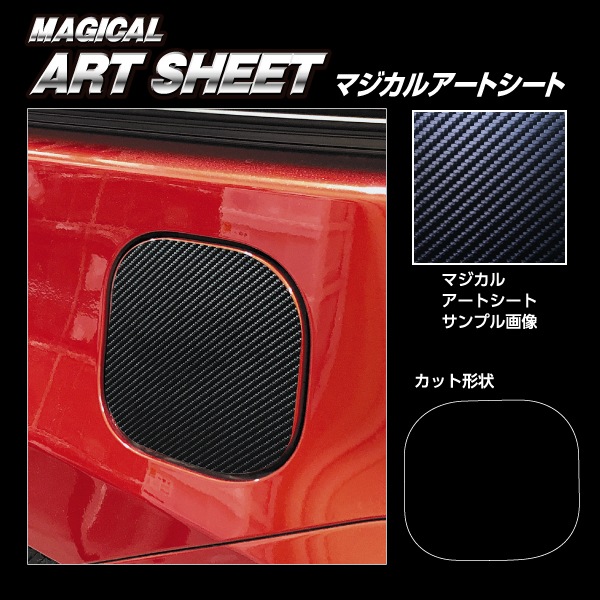 マジカルアートシート フューエルリッド トヨタ シエンタ 10系 MXP10系 MS-FT57