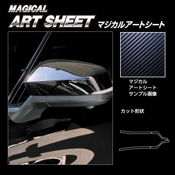 新型アルファード 40系【ドアミラーガーニッシュ】マジカルアートシート トヨタ 外装 傷防止 汚れ 保護 アクセサリー ハセプロ MS-DMGT11