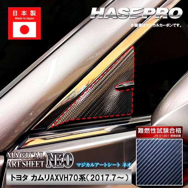 カムリ【ドアミラーステイ】マジカルアートシートNEO インテリアパネル 外装 傷防止 汚れ 保護 トヨタ ドア ミラー ドレスアップ ハセプロ MSN-DMST6