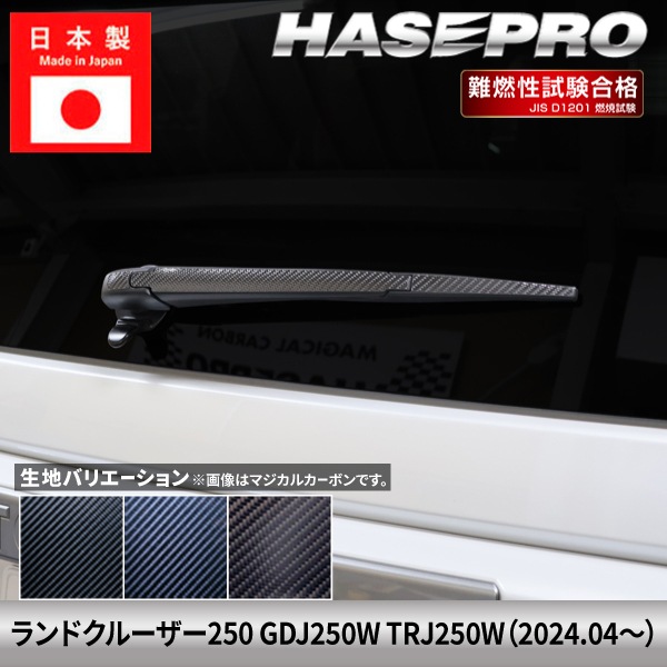 ランドクルーザー250 ランクル ランクル250 【リアワイパー】 カーボンシート カーボン マジカルカーボン トヨタ TOYOTA 外装 傷防止 汚れ 保護 簡単 アクセサリー カスタム GDJ250W TRJ250W ハセプロ