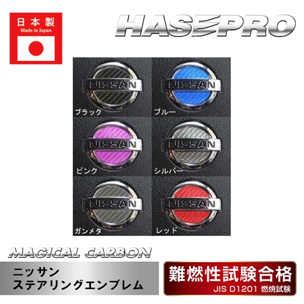 【日産】ステアリングエンブレム【マジカルカーボン】傷防止 汚れ 保護 ドレスアップ パーツ カスタム CESN-