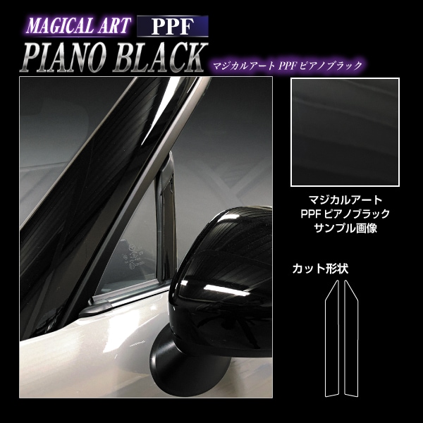 【通販限定】PPFピアノブラック ピラー マツダ ロードスター ND5 PFPB-PMA32