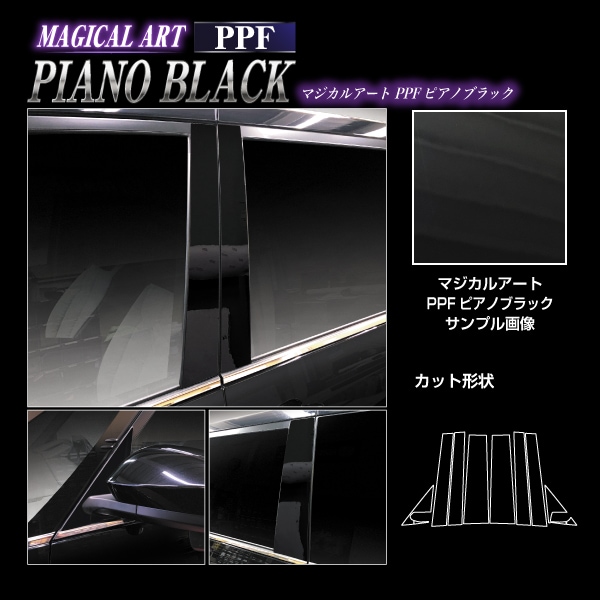 【通販限定】マジカルアート PPF ピアノブラック ピラー フルセット トヨタ VOYX 90系 PFPB-PT99F
