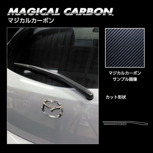 マジカルカーボン リアワイパー マツダ MAZDA2 DJ系 CRWAMA-8
