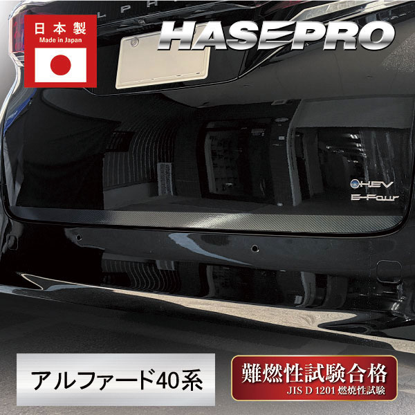 新型アルファード 40系 リアドア下【マジカルアートシートNEO】カーボン カーボン調シート トヨタ 外装 傷防止 汚れ アクセサリー ハセプロ MSN-RDLT1