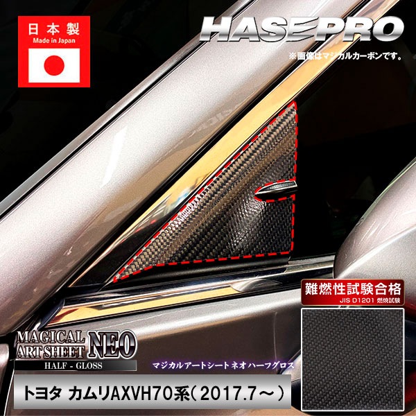 カムリ【ドアミラーステイ】マジカルアートシートNEO ハーフグロス インテリアパネル 外装 傷防止 汚れ 保護 トヨタ ドア ミラー ドレスアップ ハセプロ MSNHG-DMST6