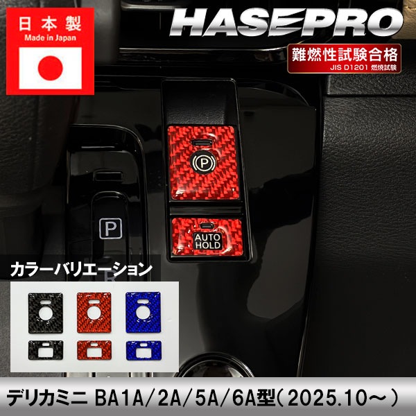 デリカミニ インテリアパネル カスタム【パーキング＆オートホールドボタンガーニッシュ】マジカルカーボンNEO カーボンシート ドレスアップ 三菱 BA1A 2A 5A 6A ハセプロ NPSG-11