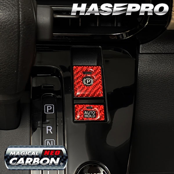 デリカミニ インテリアパネル カスタム【パーキング＆オートホールドボタンガーニッシュ】マジカルカーボンNEO カーボンシート ドレスアップ 三菱 BA1A 2A 5A 6A ハセプロ NPSG-11