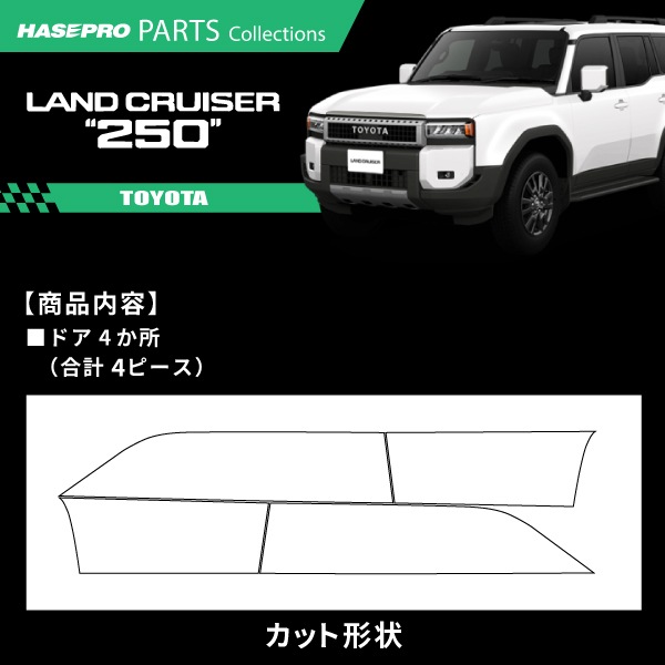 ランドクルーザー250 ランクル  ランクル250【ドアパネルガーニッシュ】 カーボンシート トヨタ TOYOTA 外装 運転席 助手席 汚れ パーツ ガード カスタムパーツ 簡単取り付け 保護 簡単 アクセサリー カスタム GDJ250W TRJ250W ハセプロ MSN-DTRT4