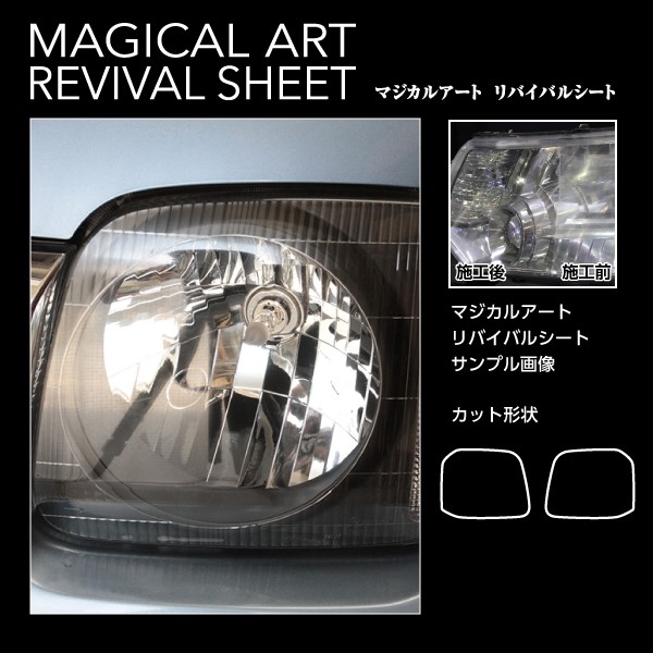 ヘッドライト 黄ばみ 防止 除去 シート 【スズキ ジムニー】 JB23W プロテクション フィルム 保護 マジカルアート リバイバルシート ハセプロ MRSHD-SZ6