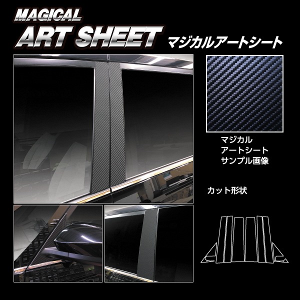 マジカルアートシート ピラー フルセット トヨタ VOYX 90系 MS-PT99F